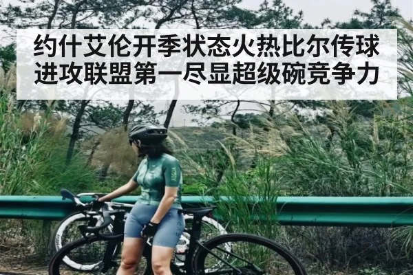 约什艾伦开季状态火热比尔传球进攻联盟第一尽显超级碗竞争力
